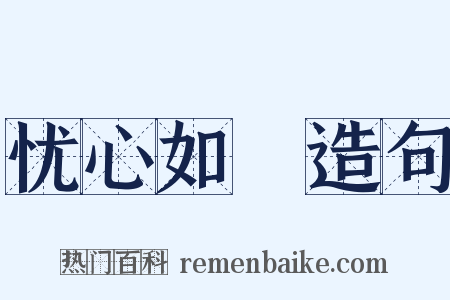 忧心如惔造句是什么意思的图片